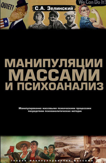 Манипуляции массами и психоанализ. Манипулирование массовыми психическими процессами посредством психоаналитических методик — Сергей Зелинский