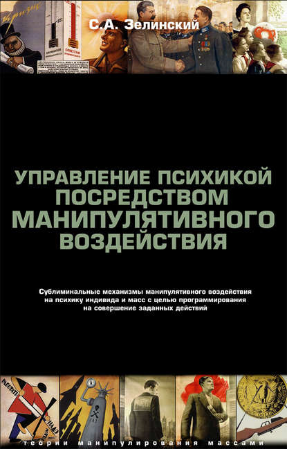 Управление психикой посредством манипулятивного воздействия. Сублиминальные механизмы манипулятивного воздействияна психику индивида и масс с целью программирования на совершение заданных действий - Сергей Зелинский