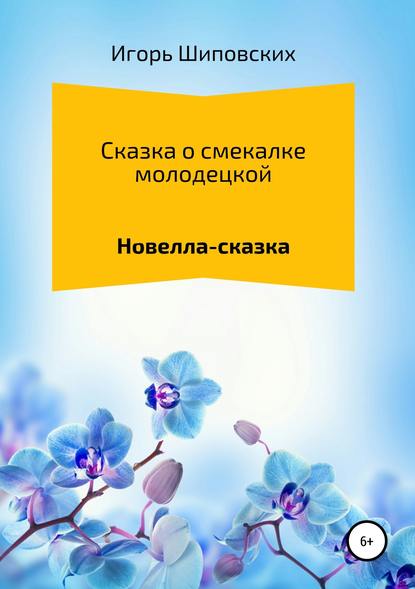 Сказка о смекалке молодецкой — Игорь Дасиевич Шиповских