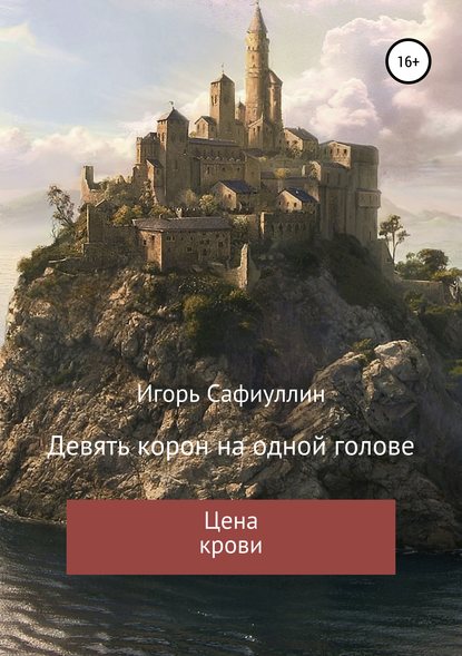 Цена крови - Игорь Сафиуллин