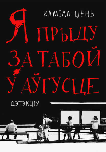 Я прыду за табой у аўгусце - Каміла Цень