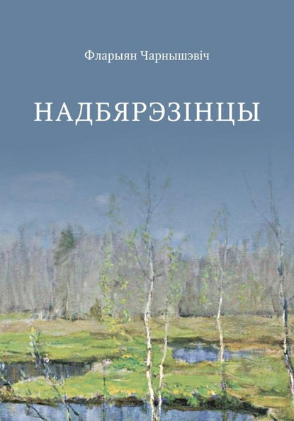 Надбярэзінцы — Фларыян Чарнышэвіч