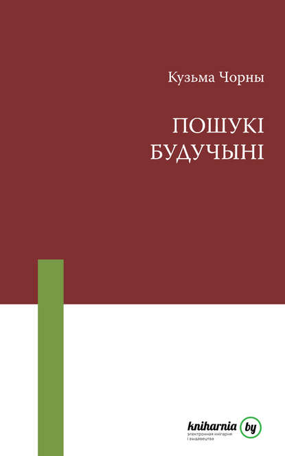 Пошукі будучыні — Кузьма Чорны