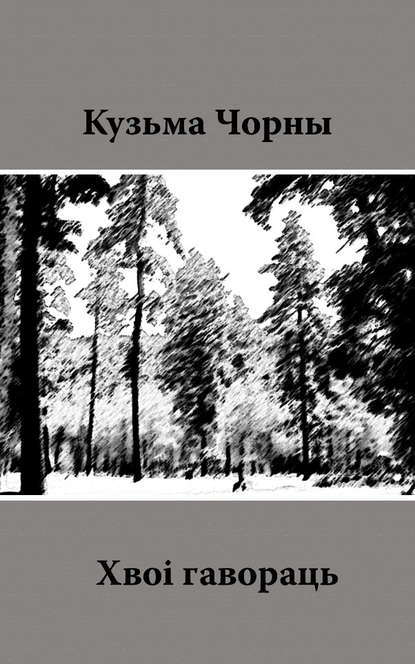 Хвоі гавораць - Кузьма Чорны