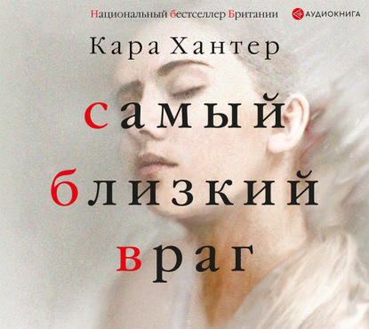 Самый близкий враг - Кара Хантер