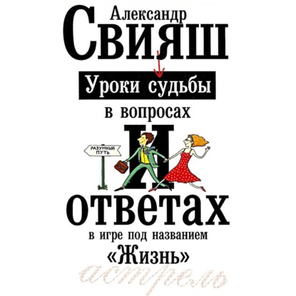 Уроки судьбы в вопросах и ответах - Александр Свияш