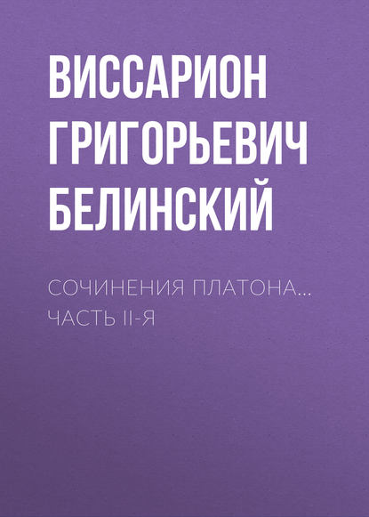 Сочинения Платона… часть II-я - Виссарион Григорьевич Белинский