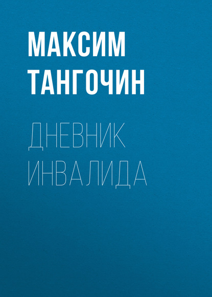 Дневник инвалида — Максим Тангочин