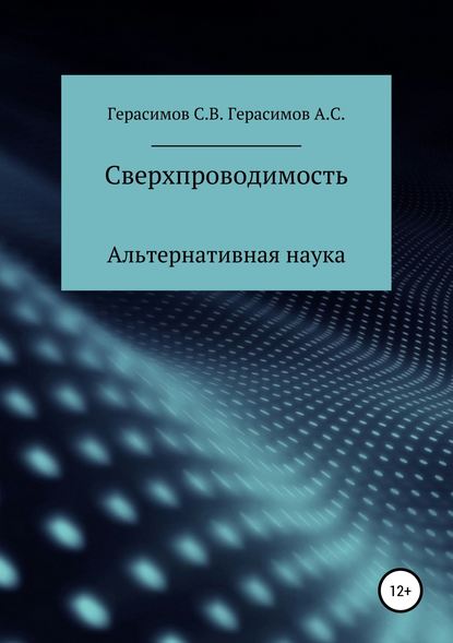 Сверхпроводимость - Сергей Викторович Герасимов