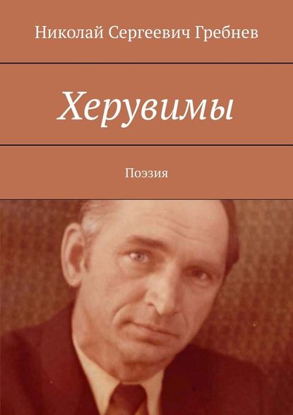 Херувимы. Поэзия - Николай Сергеевич Гребнев