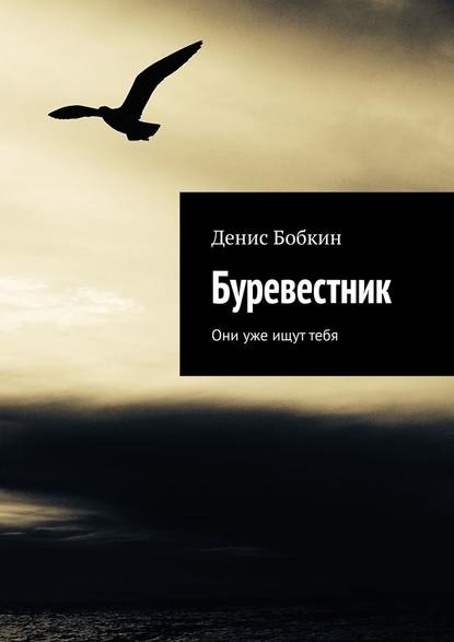 Буревестник. Они уже ищут тебя — Денис Бобкин