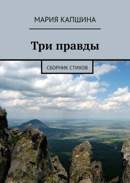 Три правды. Сборник стихов - Мария Капшина