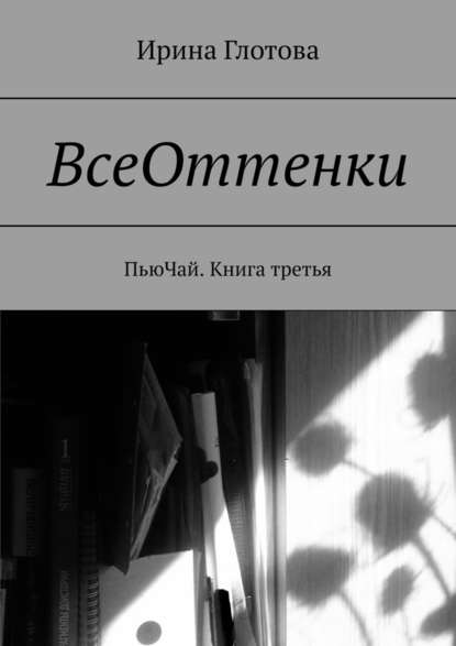 ВсеОттенки. ПьюЧай. Книга третья — Ирина Александровна Глотова