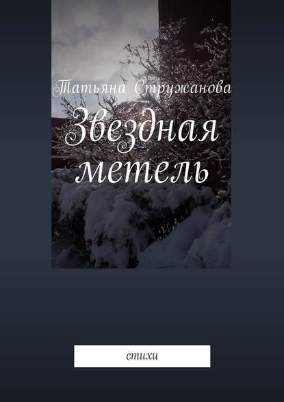 Звездная метель. Стихи - Татьяна Стружанова