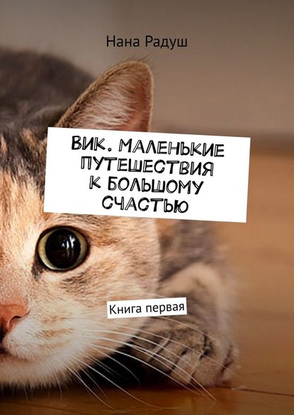 Вик. Маленькие путешествия к большому счастью. Книга первая — Нана Радуш