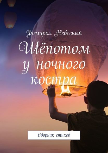 Шёпотом у ночного костра. Сборник стихов - Фомирол Небесный