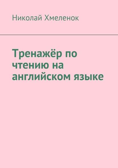 Тренажёр по чтению на английском языке — Николай Хмеленок