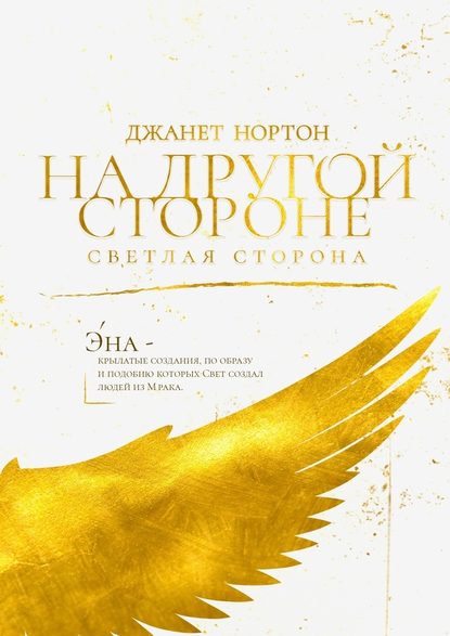 На Другой стороне. Светлая сторона - Джанет Нортон