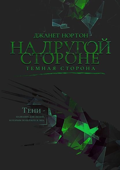 На Другой стороне. Темная сторона - Джанет Нортон