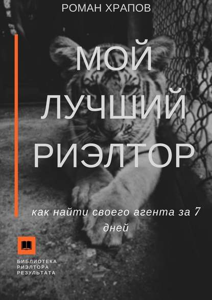 Мой лучший риэлтор. Как найти своего агента по недвижимости за 7 дней — Роман Храпов