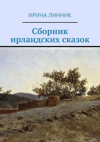 Сборник ирландских сказок — Ирина Линник