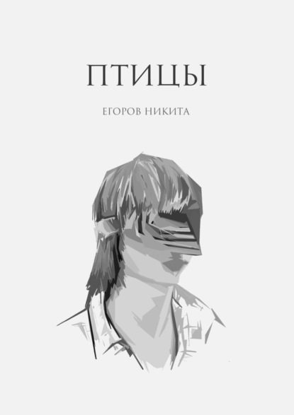 Птицы - Никита Егоров