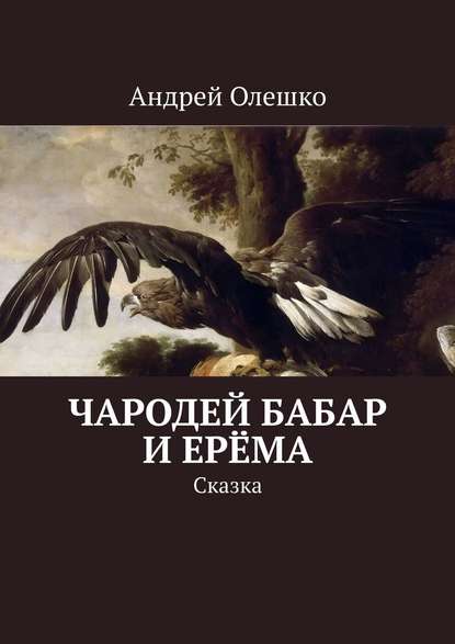 Чародей Бабар и Ерёма. Сказка - Андрей Олешко