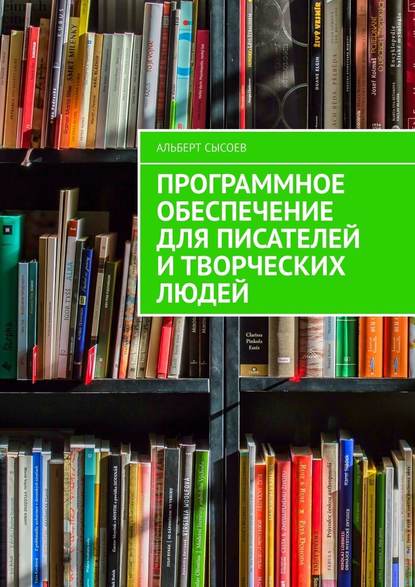 Программное обеспечение для писателей и творческих людей — Альберт Сысоев