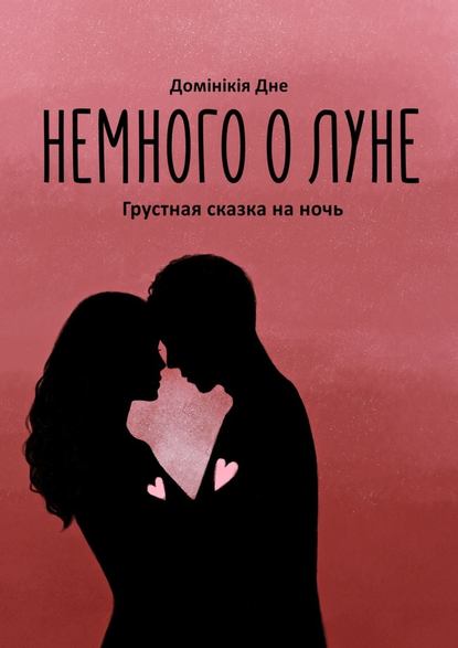 Немного о луне — Домiнiкiя Дне