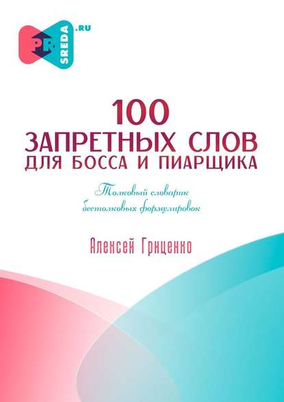 100 запретных слов для босса и пиарщика - Алексей Павлович Гриценко