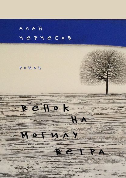 Венок на могилу ветра. Роман — Алан Черчесов