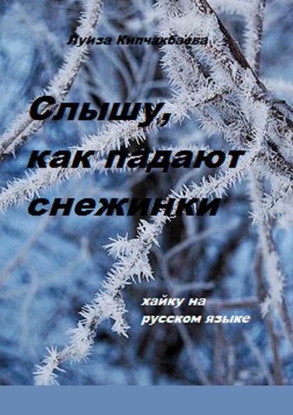 Слышу, как падают снежинки — Луиза Кипчакбаева