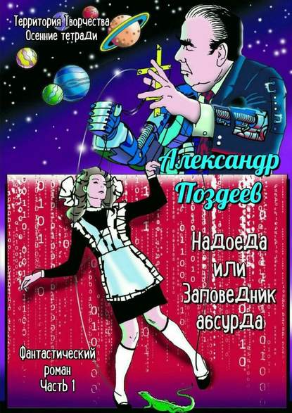 Надоеда, или Заповедник абсурда. Фантастический роман. Часть 1 - Александр Поздеев