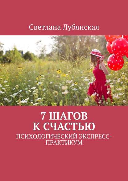 7 шагов к счастью. Психологический экспресс-практикум — Светлана Лубянская