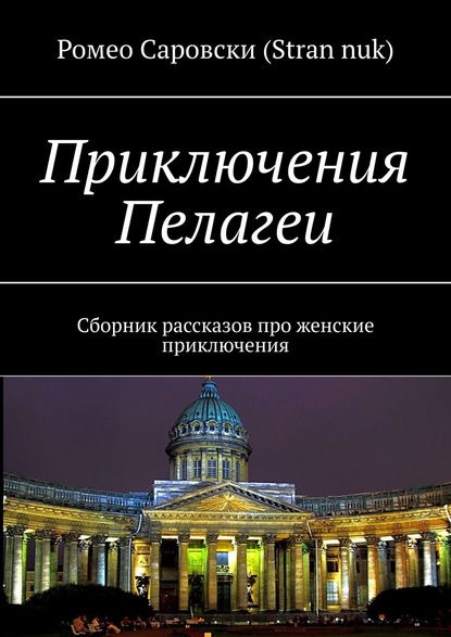 Приключения Пелагеи. Сборник рассказов про женские приключения - Ромео Саровски (Stran nuk)