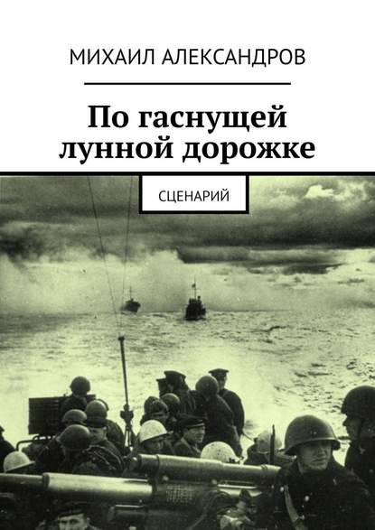 По гаснущей лунной дорожке. Сценарий — Михаил Александров