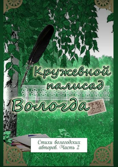 Кружевной палисад. Стихи вологодских авторов. Часть 2 - Наталья Самойленко