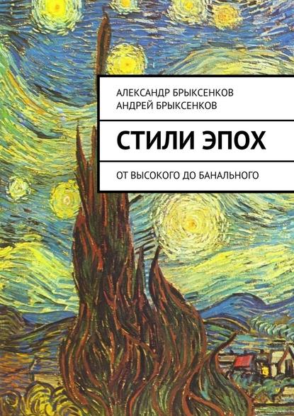 Стили эпох. От высокого до банального — Александр Брыксенков