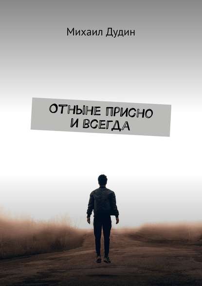 Отныне присно и всегда - Михаил Дудин