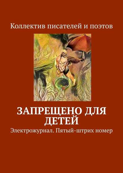 Запрещено для детей. Электрожурнал. Пятый-штрих номер — Виктор Дробек