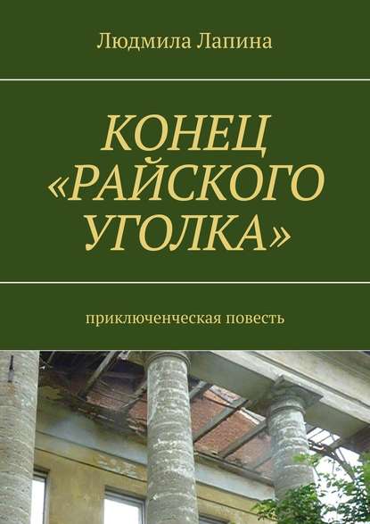 Конец «Райского уголка». Приключенческая повесть — Людмила Лапина