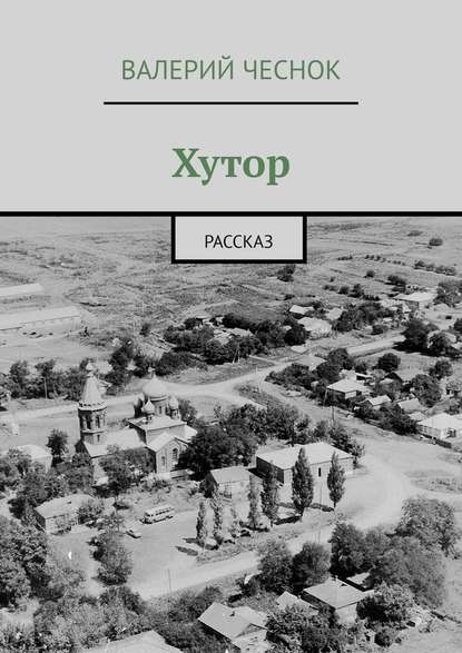 Хутор. Рассказ — Валерий Фёдорович Чеснок