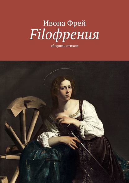 Filoфрения. Сборник стихов - Ивона Фрей