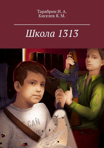 Школа 1313 - И. А. Тарабрин