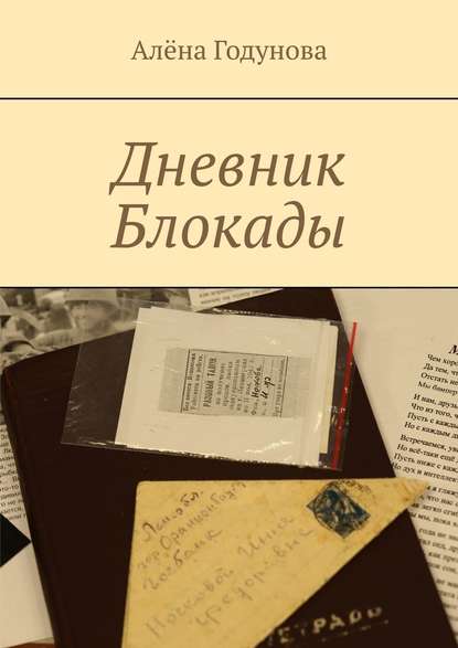 Дневник Блокады - Алёна Владимировна Годунова