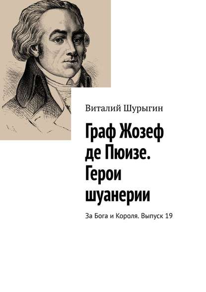 Граф Жозеф де Пюизе. Герои шуанерии. За Бога и Короля. Выпуск 19 - Виталий Шурыгин