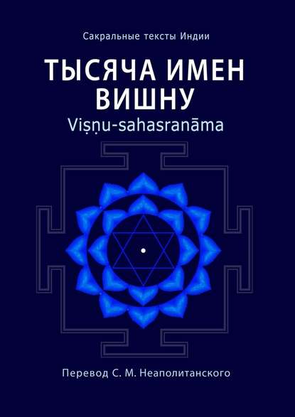 Тысяча имен Вишну. Viṣṇu-sahasranāma - Неаполитанский С. М.