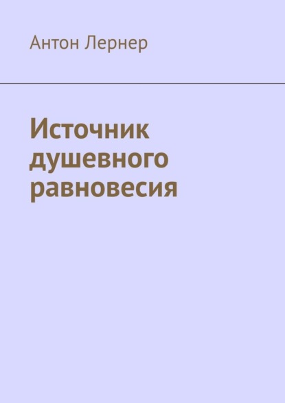 Источник душевного равновесия — Антон Лернер