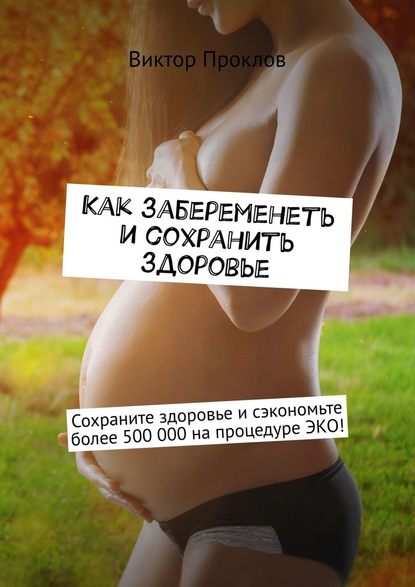 Как забеременеть и сохранить здоровье - Виктор Проклов