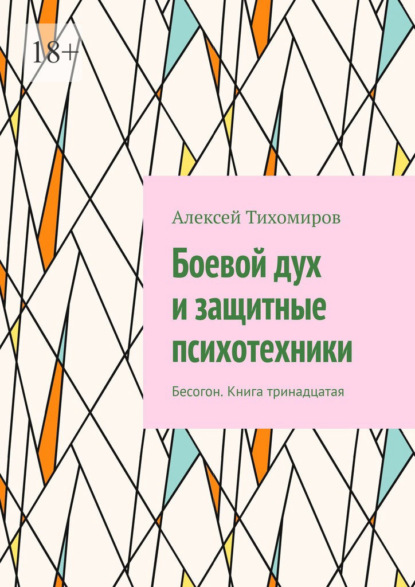 Боевой дух и защитные психотехники. Бесогон. Книга тринадцатая — Алексей Тихомиров